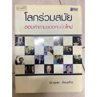 ราคา โลกร่วมสมัย ตอบคำถามของคนรุ่นใหม่ มือสอง (23048008084)