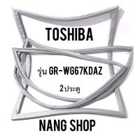 ราคา ขอบยางตู้เย็น TOShiba รุ่น GR-WG67KDAZ (2 ประตู) (8815021065)