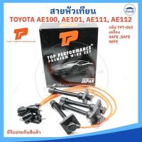 ราคา สายหัวเทียน TOYOTA AE100 / AE101 / AE111 / AE112 / SOLUNA / AT190 เครื่อง 4AFE / 5AFE / 4EFE (รหัส TPT-053 ยี่ห้อ TOP... (27351302066)