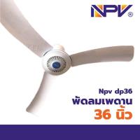 ราคา NPV / Lumira พัดลมเพดาน ขนาด 36 และ 42 นิ้ว รุ่น Dp36 และ Dp42-12 (9574101212)