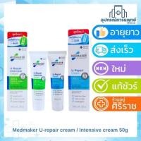 ราคา แพคเกจใหม่ Medmaker U-repair cream / Intensive cream 50g เหมาะกับผู้ที่มีผิวแห้ง ช่วยให้ผิวนุ่มชุ่มชื่น (44413763255)