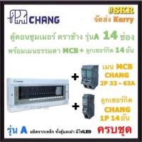 ราคา CHANG ( A-14 + MCB + ลูก ) ตู้คอนซูมเมอร์ยูนิต 14 ช่อง เมนธรรมดาMCB 50A 63A พร้อมลูกเซอร์กิต 14อัน รุ่น A-14 ตู้คอนซูมเมอร์ ตู้โหลด Plug-on ตู้ไฟ (23085725244)