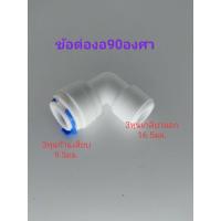 ราคา ลดล้างสต๊อก ข้อต่องอ90องศา 3หุนก้านเสียบ-3หุนเกลียวนอก (4846871815)