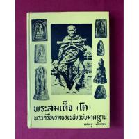 ราคา หนังสือ พระสมเด็จ(โต) พระเครื่องรางของขลังฉบับมาตรฐาน โดย เทพชู ทับทอง (44014882682)