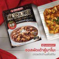ราคา tsuka3 มี2สูตร Yamamori mabo tofu sauce 200g. ซอสผัดเจ้าหู้มาโบะ รสดั้งเดิม/ รสเผ็ด (27579945472)
