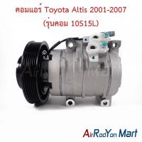 ราคา คอมแอร์ Toyota Altis 2001-2007 (รุ่นคอม 10S15L) โตโยต้า อัลติส คอมใหม่ (23059440223)