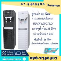 ราคา Puramun ตู้กดน้ำหัวจ่ายน้ำร้อนน้ำเย็นแบบต่อท่อรุ่น PM-5816 ระบบRO/UF/NANO น้ำร้อน 5ลิตร น้ำเย็น 8ลิตรรวมถังพักน้ำ29ลิตร (610264128)