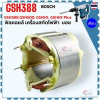 ราคา ทุ่น ฟิลคอยล์ สกัด แย็ก Bosch GSH388 , GSH5 , GSH5X , GSH5-38D , GSH5-40D , GSH500 , 388 ลวดเต็ม ทองแดงแท้ 100% (23672235874)