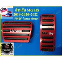 ราคา ชุดแต่งMGBEST SELLERสำหรัMG HS PHEV-ไมเนอร์เช้นจ์ชุดแต่งแป้นเรค คันเร่งเท้า 2 ชิ้น ให้ความสวยงามแข็งแรงภูมิฐานดูดีมีระดั (27308993065)