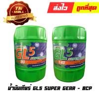ราคา น้ำมันเกียร์ GL5 Super Gear ยี่ห้อ บางจาก น้ำมันผลิตใหม่ สดทุกเดือน สามารถเลือกได้เลย สั่งเยอะ แชทมา มีราคาพิเศษ !! (7678441091)