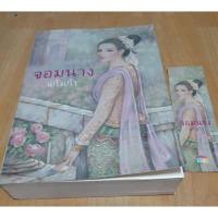 ราคา นิยายเรื่องจอมนาง ของแก้วเก้า (5851006392)