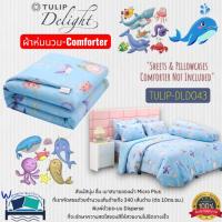 ราคา TULIP DELGHT ลายการ์ตูนน่ารัก กระต่าย ท้องทะเล หมี ผ้าห่มนวมแยกขาย (ขนาด 90x100,60x80) ยี่ห้อทิวลิปดีไลท์ No.7031 (21276036698)