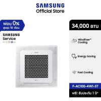 ราคา [จัดส่งฟรีไม่รวมติดตั้ง] SAMSUNG เครื่องปรับอากาศ WindFree 4 Way Cassette รุ่น AC100-4W1-ST, 34,000 BTU/ชม. (12686280836)