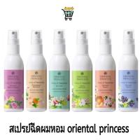 ราคา สเปรย์ฉีดผมหอม oriental princess (25339491673)