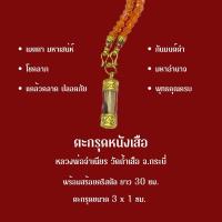 ราคา ตะกรุดหนังเสือหลวงพ่อจำเนียร วัดถ้ำเสือ จ.กระบี่ บูชาครอบจักรวาล (25114325676)