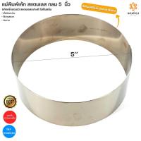 ราคา แม่พิมพ์เค้ก สแตนเลส กลม 5นิ้ว (เค้กครึ่งปอนด์) สแตนเลสอย่างดี ไม่เป็นสนิม (18522575576)
