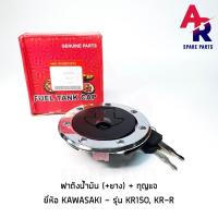 ราคา ฝาถังน้ำมัน KAWASAKI - KR 150 , KR-R VICTOR SERPICO ฝาถังเคอา วิคเตอร์ เซอร์ (18691991017)