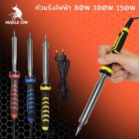 ราคา MUSCLE COW หัวแร้งไฟฟ้า 80W 100W 150W หัวแร้ง หัวแร้งไฟฟ้า ปั๊มเครื่องมือเชื่อม หัวแร้งบัดกรี ซ่อมเครื่องใช้ไฟฟ้า (26641267734)
