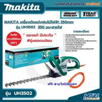 ราคา MAKITA เครื่องตัดแต่งพุ่มไม้ไฟฟ้า 350mm รุ่น UH3502 350 มม+สายไฟ (27959056700)