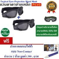 ราคา แว่นตาเชฟตี้ แว่นตาตาข่าย สำหรับกีฬา แว่นตาบีบีกัน แพ็ค2 แถม ปากกาทดสอบไฟฟ้า (969697889)