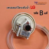 ราคา เพรสเชอร์วัดระดับน้ำ LG รหัส BPS-B และ BPS-C ใช้กับเครื่องซักผ้า 6-9KG. (25072538095)
