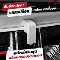 ราคา CARRYBOY ชุดติดตั้งหลังคาแครี่บอย แคลมป์ล็อคหลังคากระบะ (24112153231)