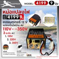 ราคา หม้อแปลงไฟฟ้าอินเวอร์เตอร์ SNAPMAN รุ่น 4199 (9ปุ่ม) เครื่องน็อคปลา หม้อน็อคปลา แปลงไฟบ้าน 3 ระดับ AC 110V 220V 350V (24569535589)