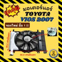 ราคา มอเตอร์พัดลมแอร์ ของใหม่ มือ 1 โตโยต้า วีออส 2007 - 2012 ยาริส 2006 - 2012 TOYOTA VIOS 07 - 12 YARIS 06 - 12 มอเตอร์ (24644826319)