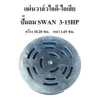 ราคา แผ่นวาล์วไอดี-ไอเสีย ปั๊มลม SWAN 3-15HP (SVP203 - SWP415) อะไหล่ปั๊มลม (2127867498)