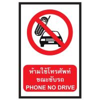 ราคา ป้ายห้ามใช้โทรศัพท์ขณะขับรถ ขนาด 30x45 c.m. (12709509982)