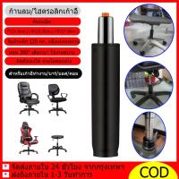 ราคา โช้คไฮดรอลิค โช๊คแก๊สเก้าอี้ ก้านลมเก้าอี้กันระเบิด ขนาด 7/8/9นิ้ว ปรับระดับได้ คุณภาพดี สำหรับเก้าอี้ทำงาน/บาร์/บอส/คอม (42962288218)