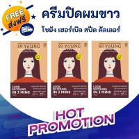 ราคา [ พร้อมส่ง ] So Young Herbal Speed Hair Color Women -สีมะฮอกกานี x 3 ซอง (21693900646)
