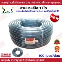 ราคา สายยางสีใส 1นิ้ว (8 หุน) ตราพญานาค สำหรับใส่ก๊อกสนามขนาด 6 หุนและใช้กับปั๊มได้ ความยาว 100 เมตร (18685322628)