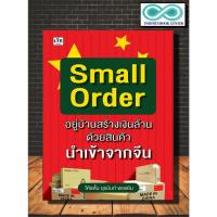 ราคา หนังสือ Small Order อยู่บ้านสร้างเงินล้าน ด้วยสินค้านำเข้าจากจีน : ธุรกิจออนไลน์ การตลาดออนไลน์ การส่งออกและนำเข้า (12196276562)