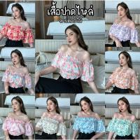 ราคา เสื้อปาดไหล่ลายดอก อก-40 ลายลิมิเต็ด (25116663340)
