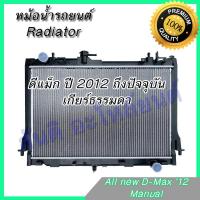 ราคา หม้อน้ำ แถมฝา รถยนต์ อิซูซุ ดีแม็คซ์ ปี 2012-2019 เครื่อง 2.5 เท่านั้น เกียร์ธรรมดา Isuzu D-Max Dmax 2012 MT [001251] (8827851346)