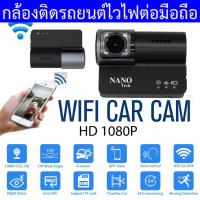 ราคา กล้องติดรถยนต์ เชื่อมต่อ Wi-Fi มือถือ NANOTECH ปี 2021 รุ่น ML05 (หน้า1080FullHD) APP : DVR SHOW (3392734037)