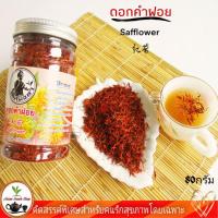 ราคา ดอกคำฝอย ชาดอกคำฝอย ชาดอกไม้ ออแกนิค 80กรัม (9930770447)
