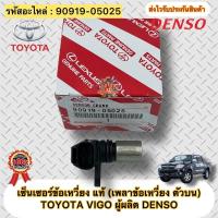 ราคา เซ็นเซอร์ข้อเหวี่ยง แท้ วีโก้ (เพลาข้อเหวี่ยง ตัวบน) รหัสอะไหล่ 90919-05025 TOYOTA VIGO ผู้ผลิตDENSO (7187435976)