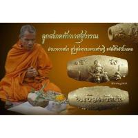 ราคา ลูกสะกดท้าวเวสสุวรรณ อาจารย์ เอียด วัดขันประชาสรรค์ จ.พัทลุง (7042304720)