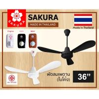 ราคา SAKURA พัดลมเพดาน ซากุระ 36" นิ้ว (ใบโค้ง) ลมแรง รอบหมุนนิ่ง 3 ใบพัด พร้อม สวิตซ์หมุน (26814293772)