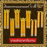 ราคา เทียนพรรษา เทียนพรรษาแกะลาย เทียนคู่ No.15สั้น (5x35) (25836286553)