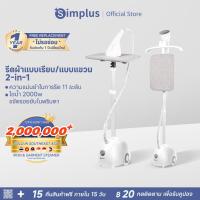 ราคา Simplus เครื่องรีดไอน้ำถนอมผ้า​ ​เครื่องรีดไอน้ำ​แบบยืน​ ใช้งานง่าย​ สะดวกสบาย​ 2000w GTJH014FZ (9067639658)