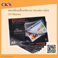 ราคา พลาสติกเคลือบบัตร ตราช้าง A4 125mc. Sure (100แผ่น) Laminating Film (15551436027)