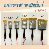 ราคา แปรงทาสี ขนสัตว์แท้ ยี่ห้อ STAR - 45 (21228140213)