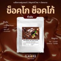 ราคา เมล็ดกาแฟเบลนด์คั่วเข้ม 'ช็อคโก้ ช็อคโก้' คั่วเข้ม 100-1,000 กรัม ดาร์คช็อค นัตตี้ มิลค์ช็อค (41909225067)