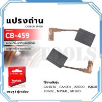 ราคา MAKITA แปรงถ่าน CB-459 (25428063359)