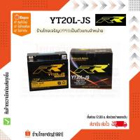 ราคา RR battery YT20L-JS แบตเตอรี่ 12V20Ah (23941019724)