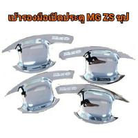 ราคา เบ้ารองมือเปิดประตู เอ็มจี MG-ZS ชุบโครเมี่ยม (9530424033)