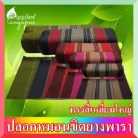 ราคา ปลอกหมอนขิดยางพารา ทรงสี่เหลี่ยมใหญ่ (ใช้กับหมอนขิดยางพารา ทรงสี่เหลี่ยมใหญ่ เท่านั้น) (10413740417)